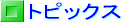 �g�s�b�N�X
