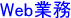 Web�Ɩ�